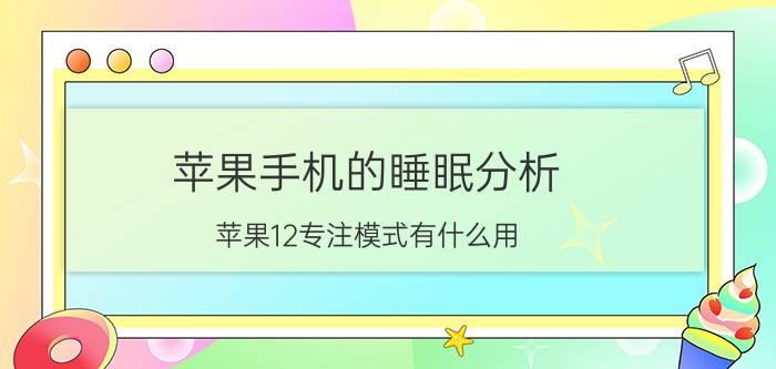 苹果手机的睡眠分析 苹果12专注模式有什么用？